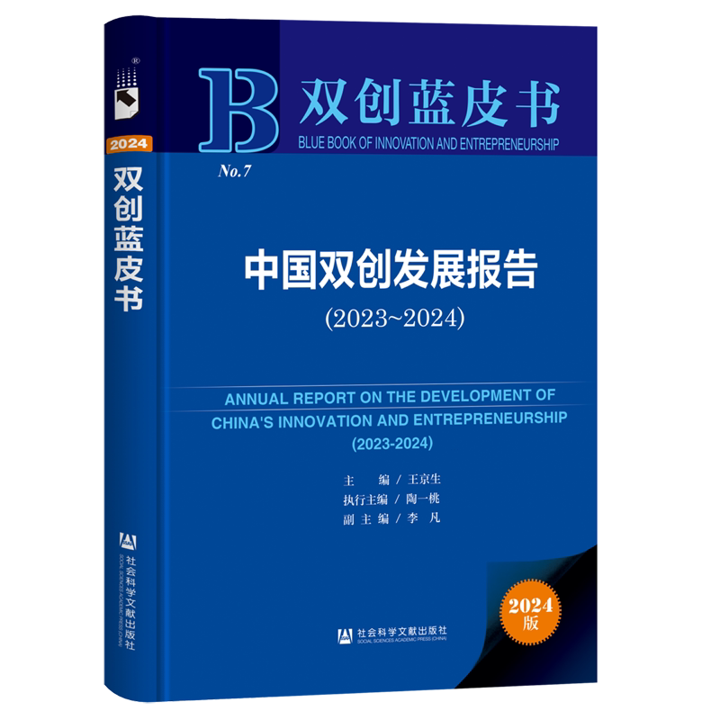 中国双创发展报告.2023-2024