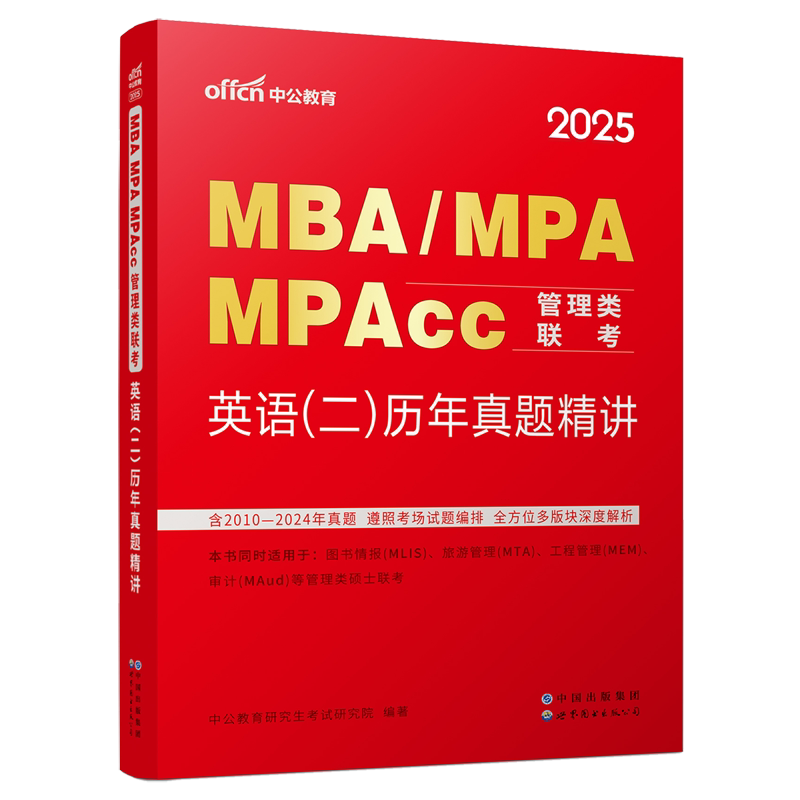 MBA、MPA、MPAcc管理类联考·英语(二)历年真题精讲