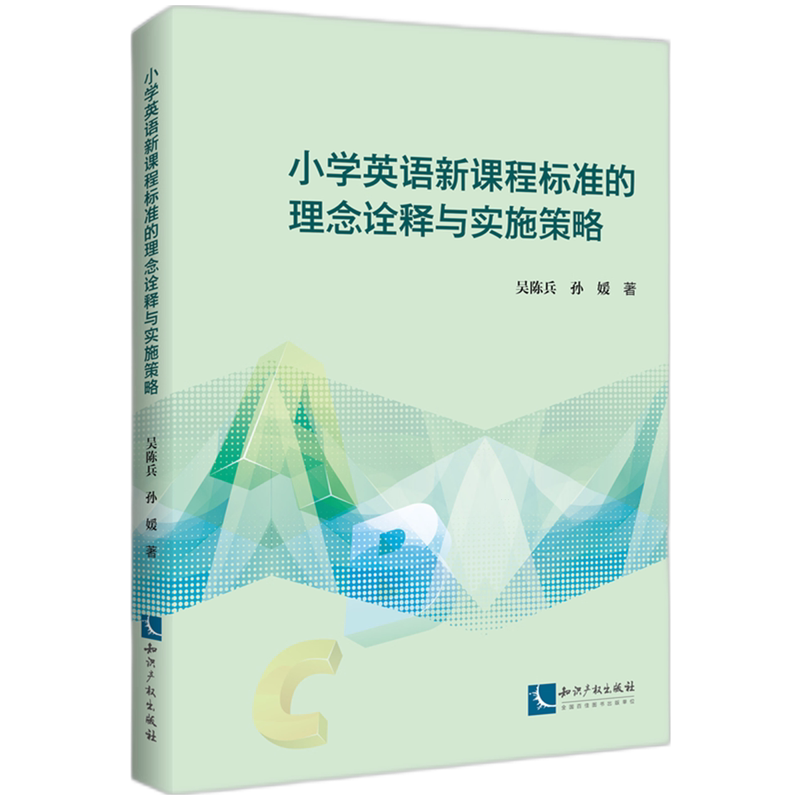 小学英语新课程标准的理念诠释与实施策略