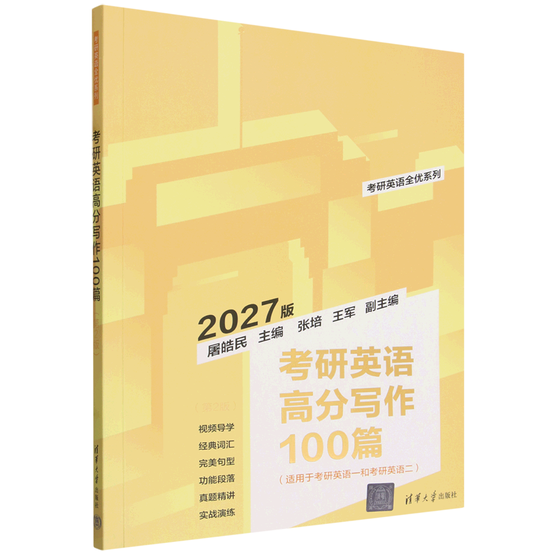 考研英语高分写作100篇