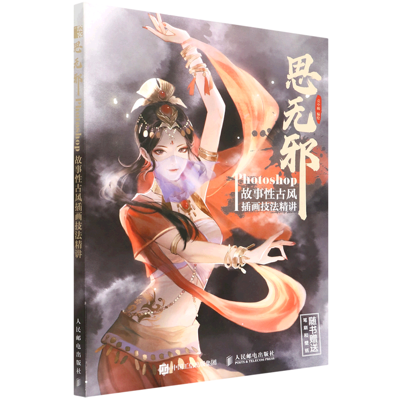 思无邪:Photoshop故事性古风插画技法精讲