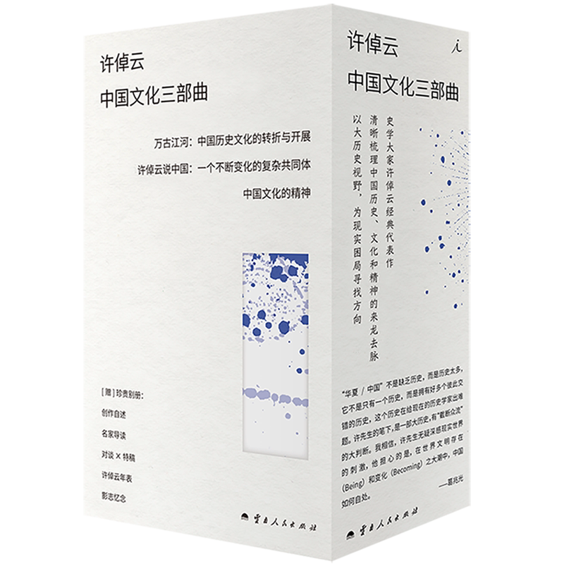 许倬云中国文化三部曲(共3册)