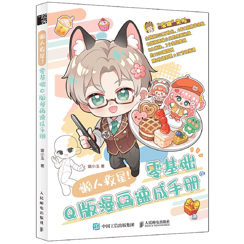 懒人救星!零基础Q版漫画速成手册