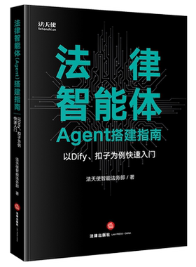 法律智能体(Agent)搭建指南:以Dify、扣子为例快速入门