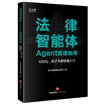 法律智能体(Agent)搭建指南:以Dify、扣子为例快速入门