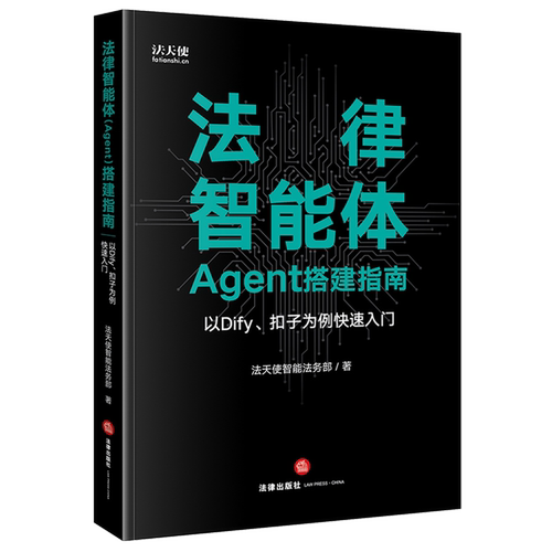 法律智能体(Agent)搭建指南:以Dify、扣子为例快速入门