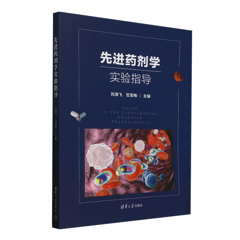 先进药剂学实验指导