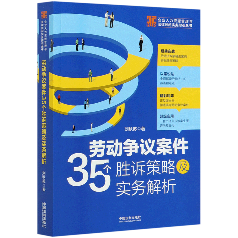 劳动争议案件35个胜诉策略及实务解析/企业人力资源管理与法律顾问实务指引丛书