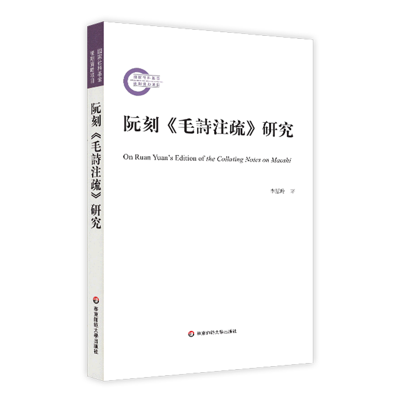 阮刻《毛诗注疏》研究