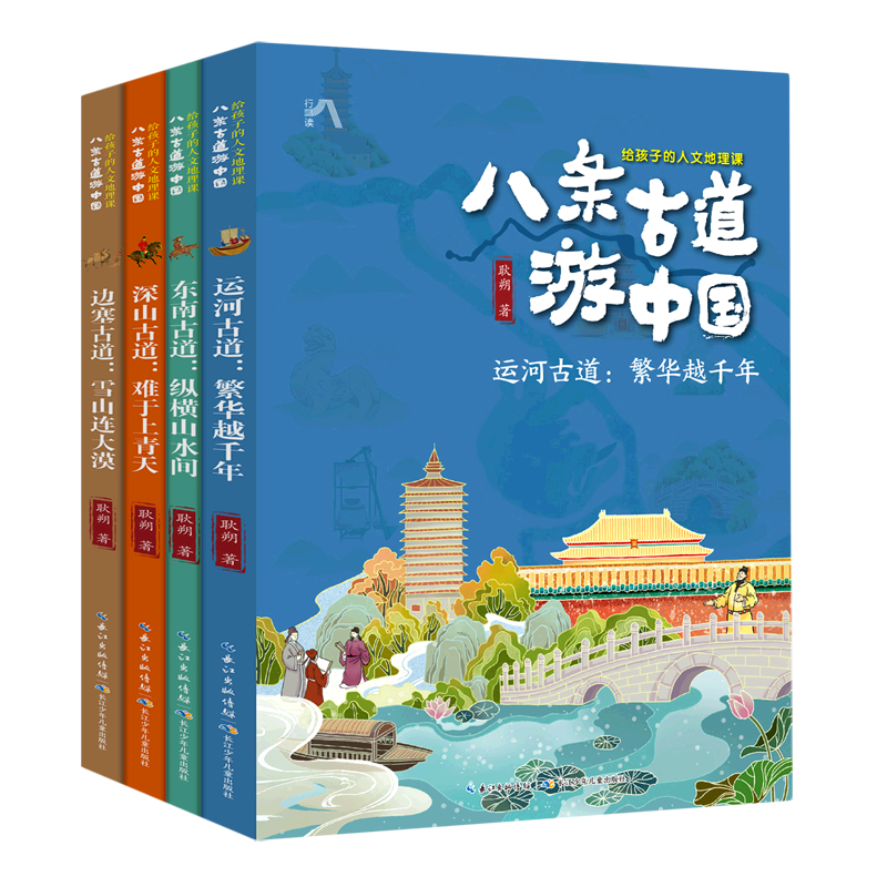 八条古道游中国(给孩子的人文地理课共4册)