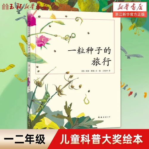 【新华书店正版】一粒种子的旅行(精)7-12岁小学生书籍青少年儿童文学 绘本故事爱心树童书 德国儿童图书Luchs大奖 自然科普图画书