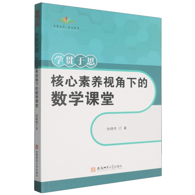 学贯于思:核心素养视角下的数学课堂