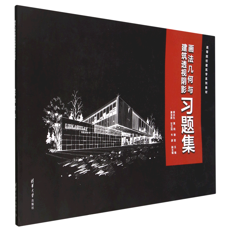 画法几何与建筑透视阴影习题集