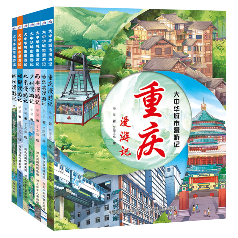 大中华城市漫游记(共7册)(精)