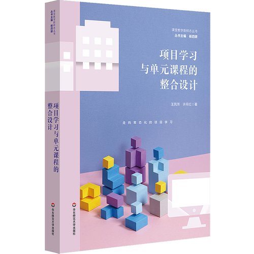 项目学习与单元课程的整合设计