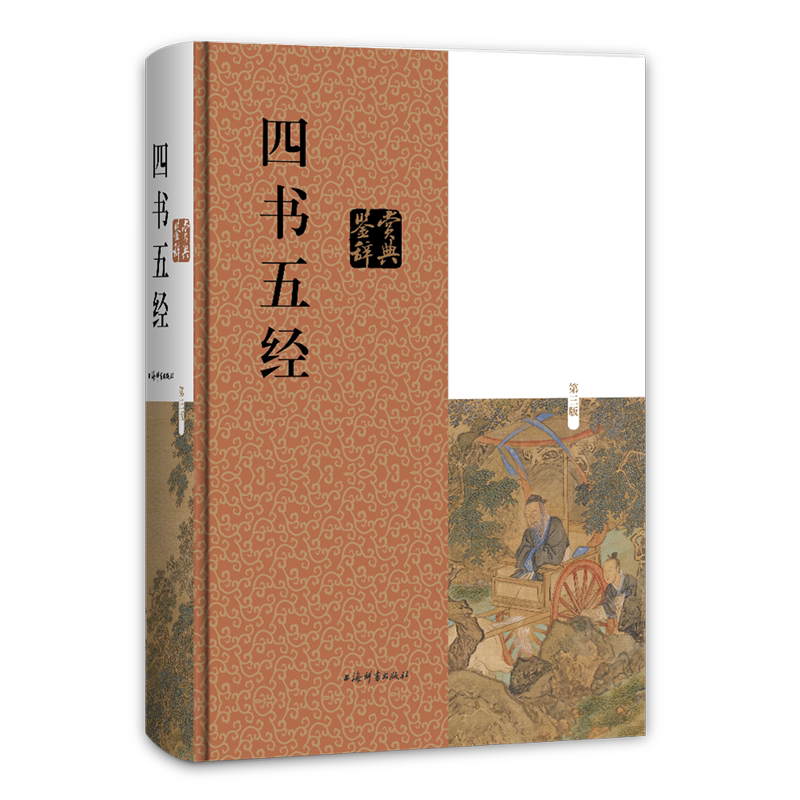 四书五经鉴赏辞典(第3版)(精)