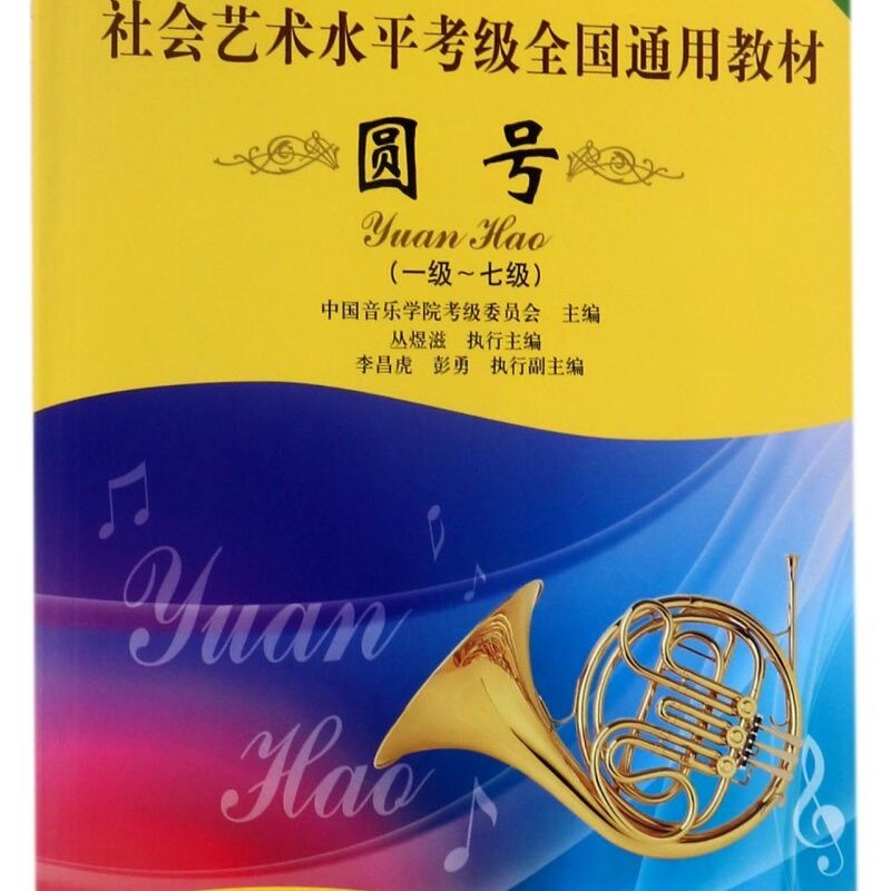 圆号(1级-7级中国音乐学院社会艺术水平考级全国通用教材)
