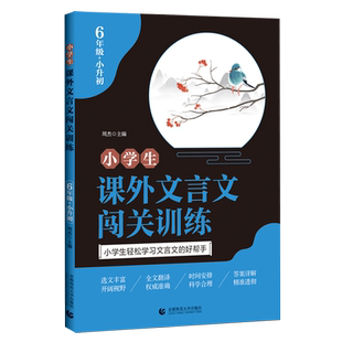 【新华书店正版】可选 小学生课外文言文闯关训练.6年级+小升初 三四五年级 阅读理解专项训练老师推荐每日一练文言文阅读