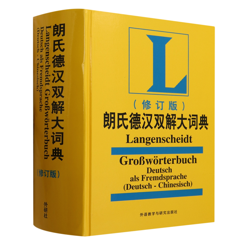 朗氏德汉双解大词典