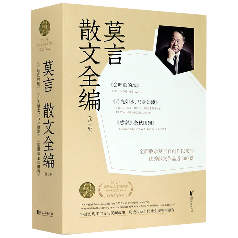莫言散文全编(共3册)