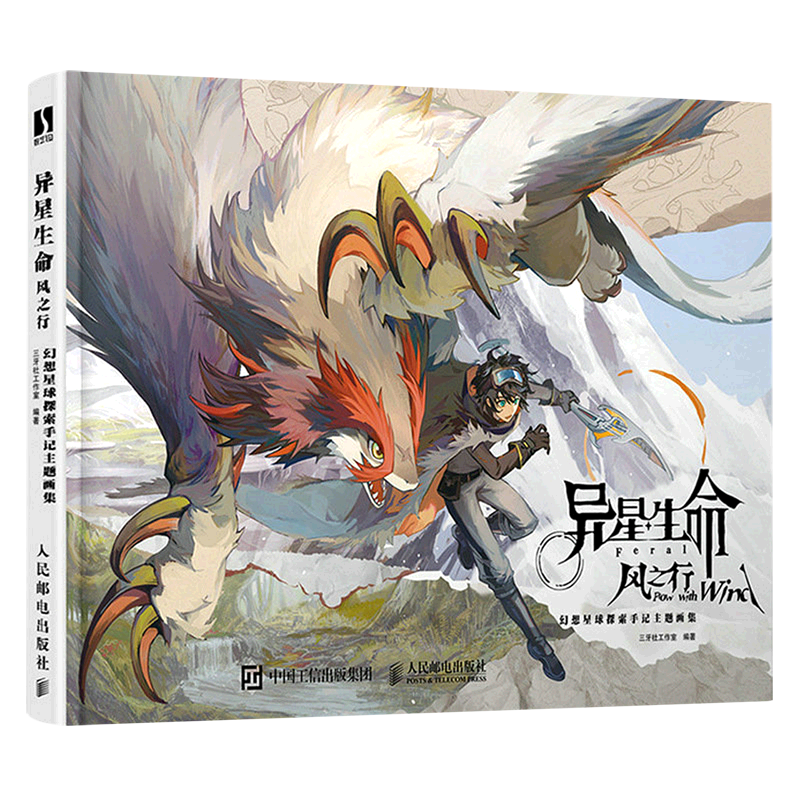 异星生命·风之行:幻想星球探索手记主题画集