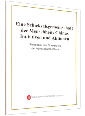 携手构建人类命运共同体:中国的倡议与行动:德文