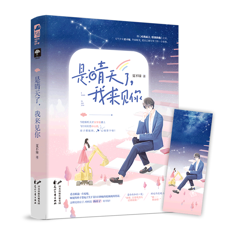 是晴天了我来见你