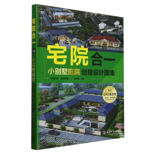 宅院合一:小别墅庭院创意设计图集