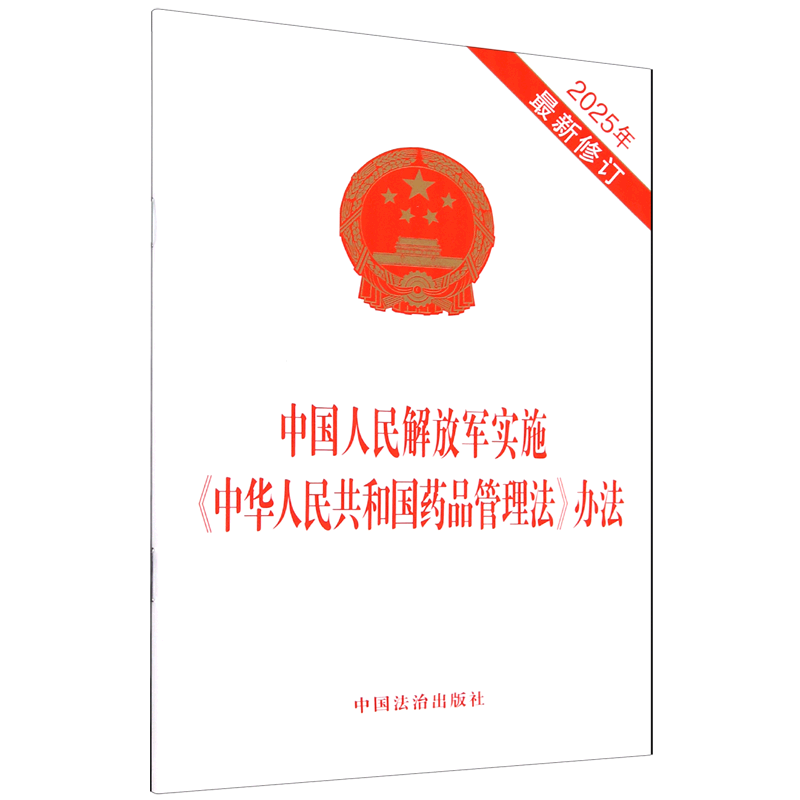 中国人民解放军实施《中华人民共和国药品管理法》办法