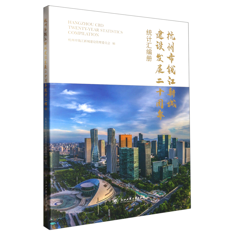 杭州市钱江新城建设发展二十周年统计汇编册