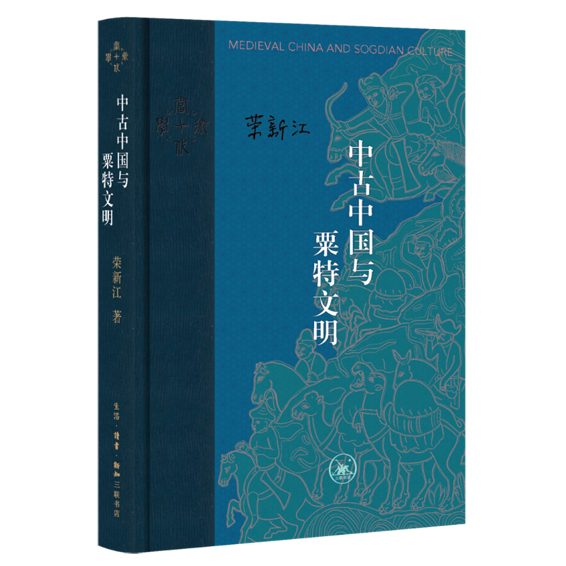 中古中国与粟特文明