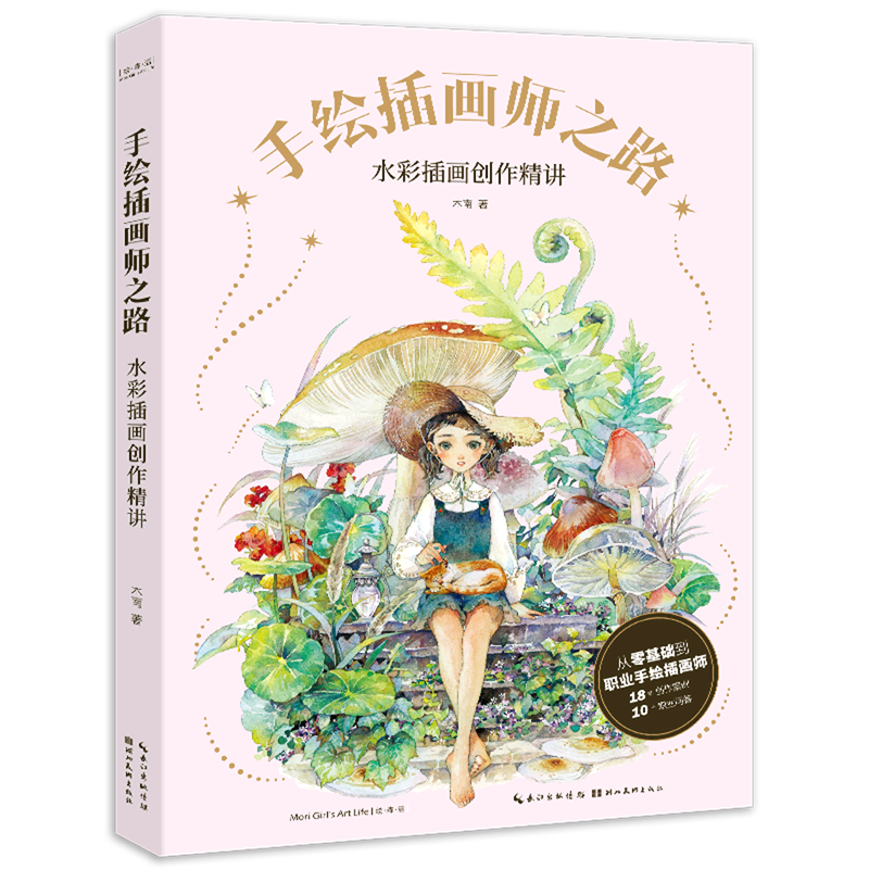 手绘插画师之路:水彩插画创作精讲