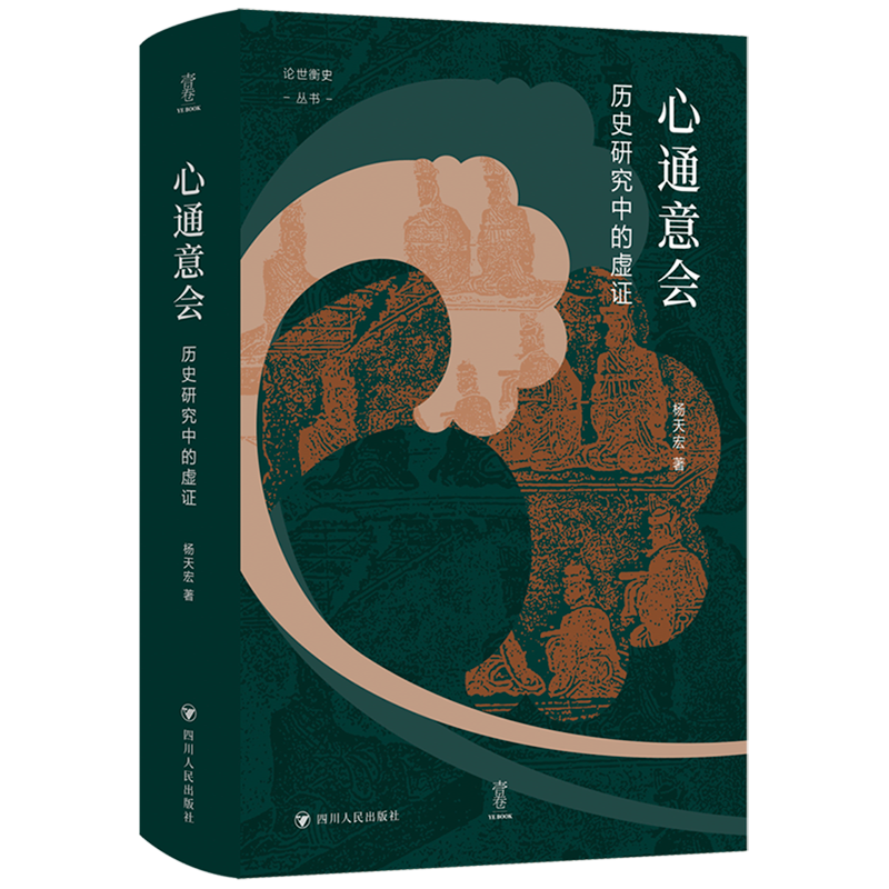 心通意会:历史研究中的虚证 - 实物图