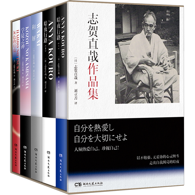 志贺直哉作品集(共5册)