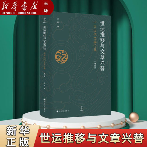 【新华书店正版】世运推移与文章兴替:中国近代文学论集 中国现代文化转型书写语言与文章体式的复杂演变书籍