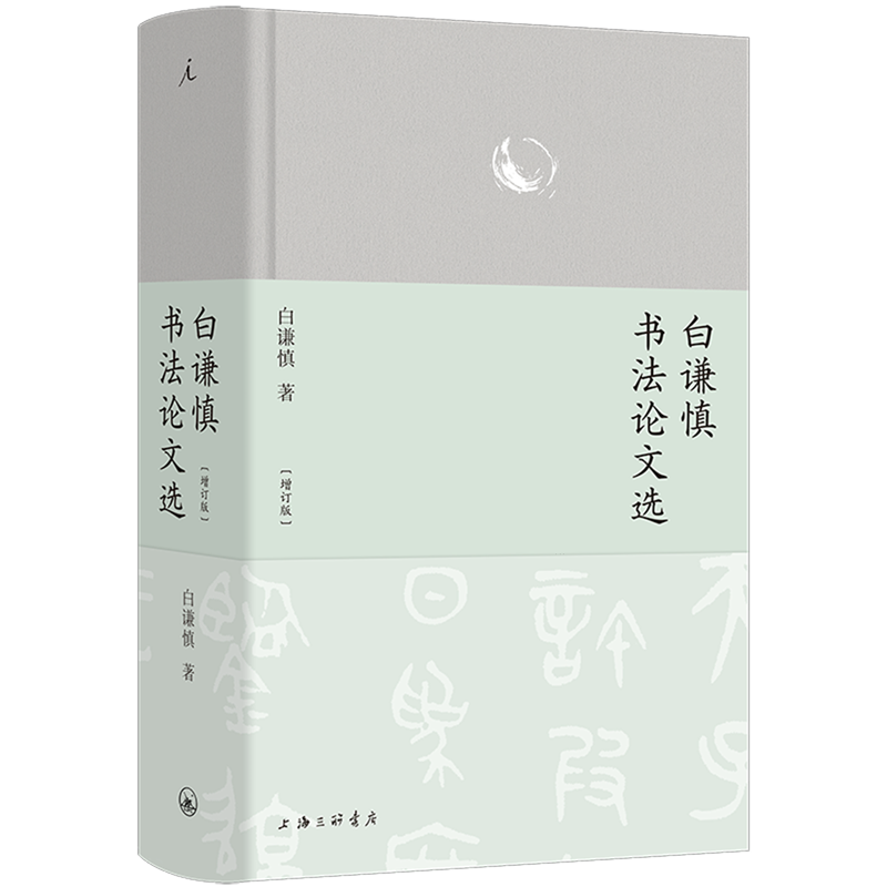 白谦慎书法论文选
