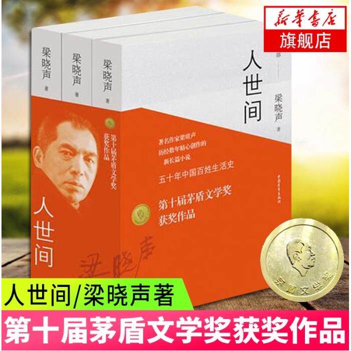 人世间(上中下) 茅奖 雷佳音、辛柏青、宋佳、殷桃、萨日娜、宋春丽、张凯丽等主演同名剧