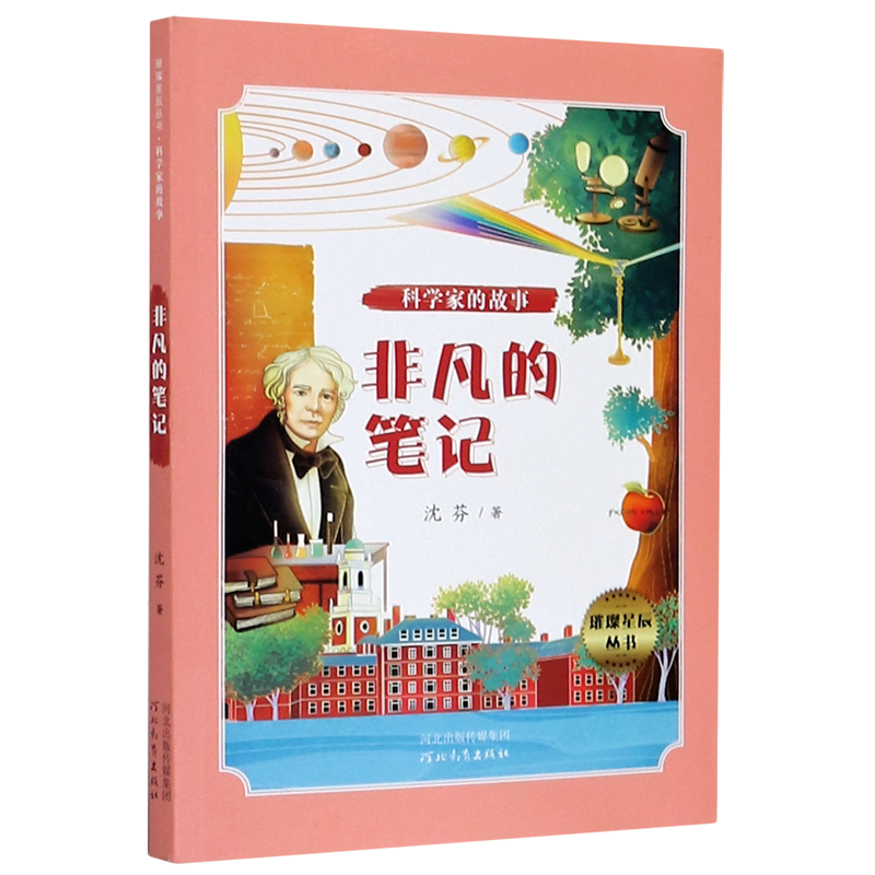 非凡的笔记/科学家的故事/璀璨星辰丛书图片