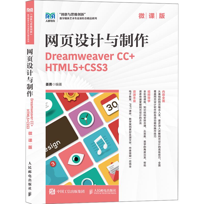 网页设计与制作:Dreamweaver CC+HTML5+CSS3:微课版