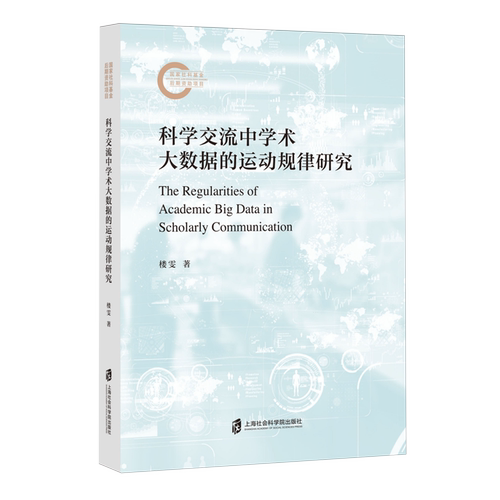 科学交流中学术大数据的运动规律研究