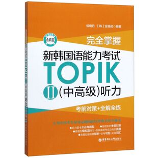 完全掌握新韩国语能力考试TOPIKⅡ＜中高级＞听力(考前对策+全解全练)
