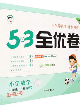 5·3全优卷.小学数学一年级.下册:BSD