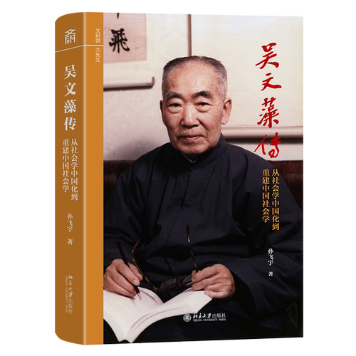吴文藻传:从社会学中国化到重建中国社会学