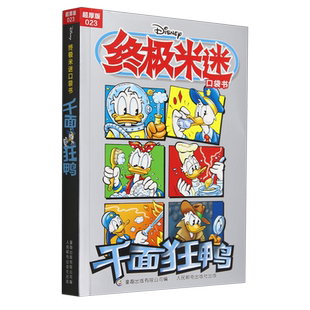 千面狂鸭 .023 终极米迷口袋书 超厚版