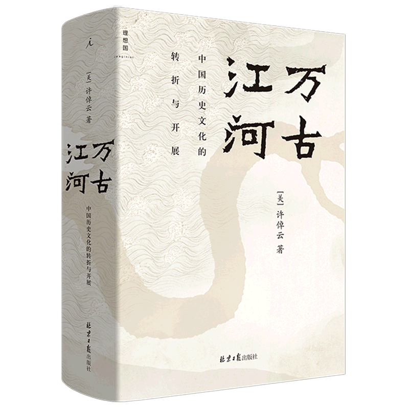 万古江河:中国历史文化的转折与开展