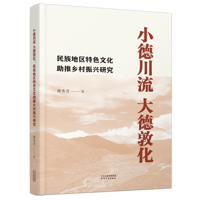 小德川流大德敦化:民族地区特色文化助推乡村振兴研究