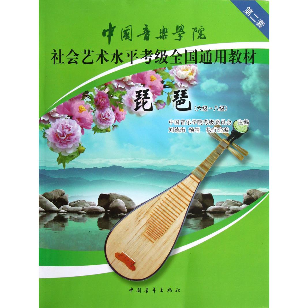 琵琶(6级-8级中国音乐学院社会艺术水平考级全国通用教材)