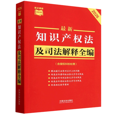 *知识产权法及司法解释全编:含侵权纠纷处理:2026年版