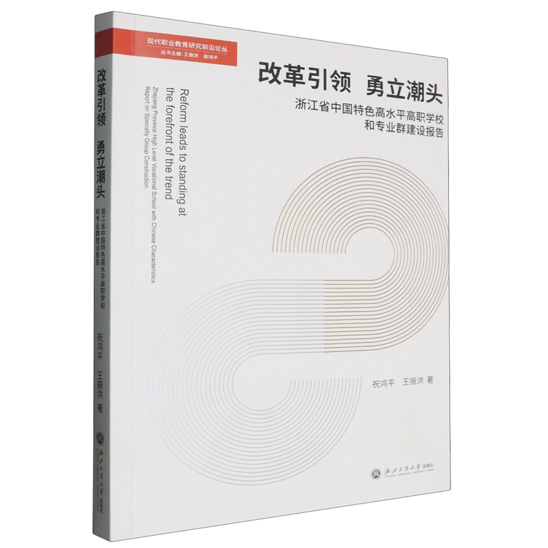 改革引领勇立潮头:浙江省中国特色高水平高职学校和专业群建设报告