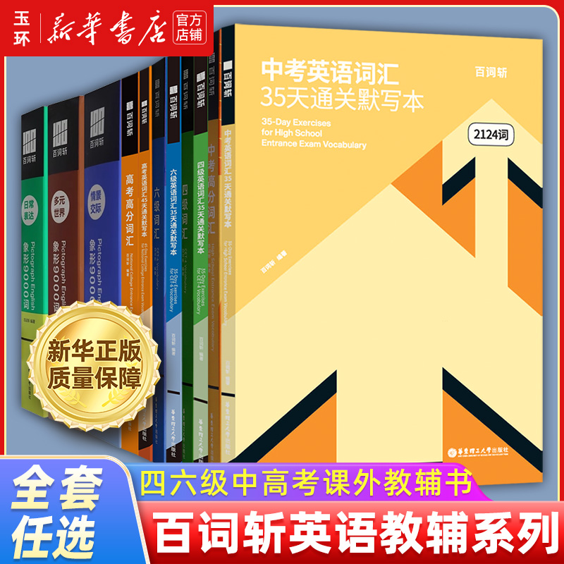 【新华书店正版】百词斩四六级中高考象形9000词系列高分词汇英语345天通关默写本多元世界日常表达情景交际外语语言课外教辅工具